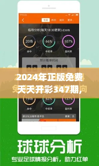 2024年正版免費(fèi)天天開彩347期,深入應(yīng)用解析數(shù)據(jù)_YE版3.662