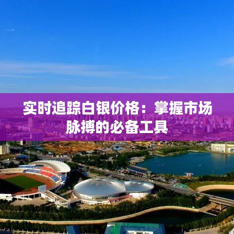 實(shí)時(shí)追蹤白銀價(jià)格：掌握市場(chǎng)脈搏的必備工具