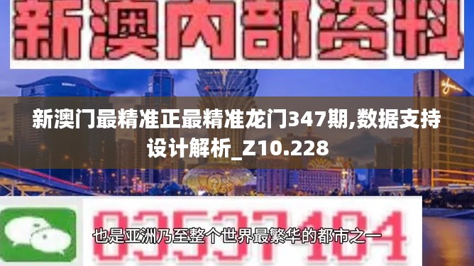新澳門最精準正最精準龍門347期,數(shù)據(jù)支持設計解析_Z10.228