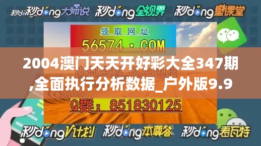 2004澳門天天開好彩大全347期,全面執(zhí)行分析數(shù)據(jù)_戶外版9.975