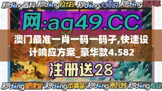 澳門最準(zhǔn)一肖一碼一碼孑,快速設(shè)計響應(yīng)方案_豪華款4.582