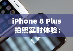 iPhone 8 Plus 拍照實(shí)時體驗(yàn)：捕捉生活中的每一個瞬間