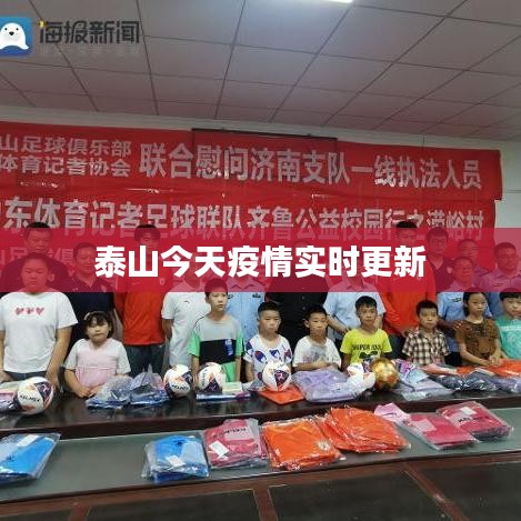 泰山今天疫情實(shí)時(shí)更新