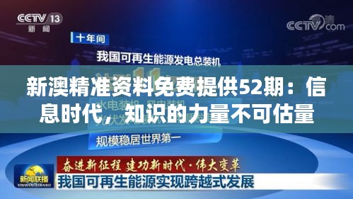 新澳精準資料免費提供52期：信息時代，知識的力量不可估量。