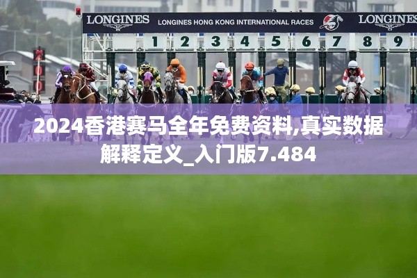 2024香港賽馬全年免費(fèi)資料,真實(shí)數(shù)據(jù)解釋定義_入門版7.484