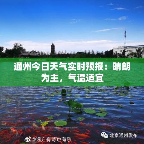 通州今日天氣實(shí)時(shí)預(yù)報(bào):晴朗為主,氣溫適宜