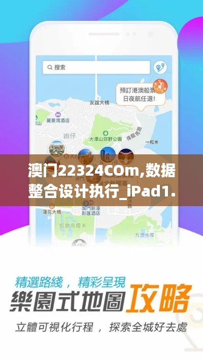 澳門22324COm,數(shù)據(jù)整合設(shè)計執(zhí)行_iPad1.973