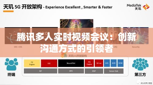 騰訊多人實(shí)時(shí)視頻會(huì)議：創(chuàng)新溝通方式的引領(lǐng)者