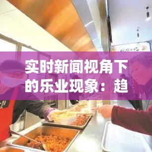 實時新聞視角下的樂業(yè)現(xiàn)象：趨勢、影響與啟示