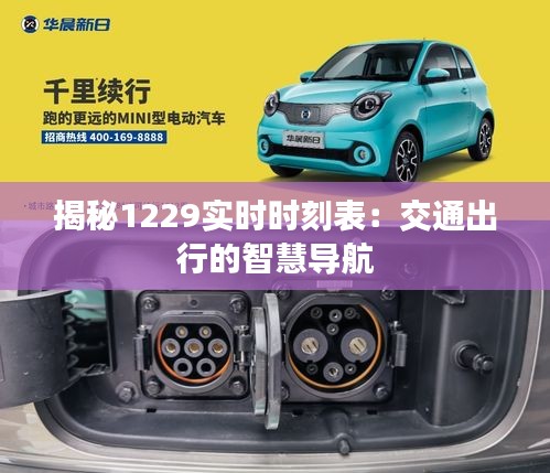 揭秘1229實(shí)時(shí)時(shí)刻表：交通出行的智慧導(dǎo)航