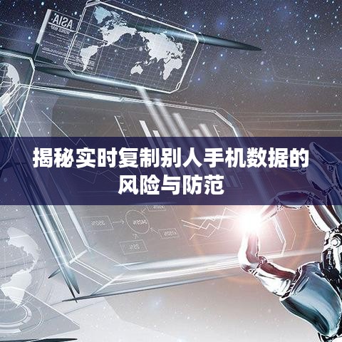 揭秘實(shí)時(shí)復(fù)制別人手機(jī)數(shù)據(jù)的風(fēng)險(xiǎn)與防范