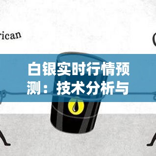 白銀實(shí)時(shí)行情預(yù)測(cè)：技術(shù)分析與市場(chǎng)趨勢(shì)解讀