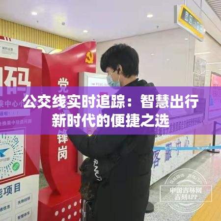 公交線實(shí)時(shí)追蹤:智慧出行新時(shí)代的便捷之選