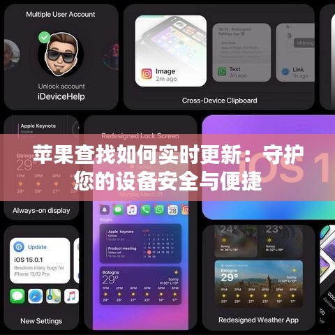 蘋果查找如何實(shí)時(shí)更新：守護(hù)您的設(shè)備安全與便捷
