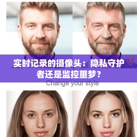 實(shí)時(shí)記錄的攝像頭：隱私守護(hù)者還是監(jiān)控噩夢(mèng)？