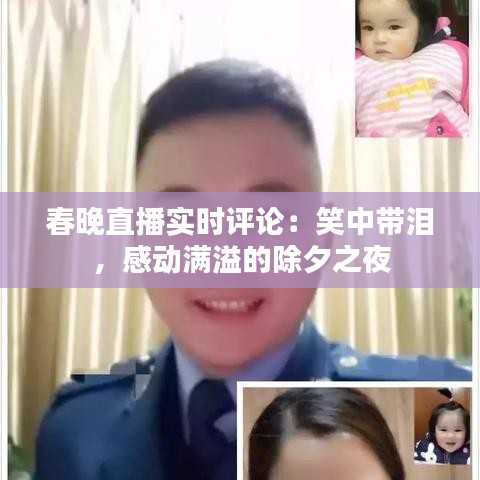 春晚直播實(shí)時(shí)評論：笑中帶淚，感動(dòng)滿溢的除夕之夜