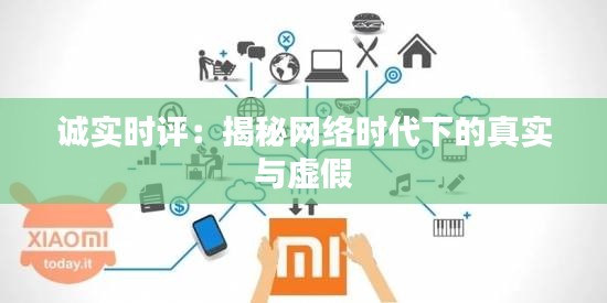 誠實時評:揭秘網(wǎng)絡時代下的真實與虛假