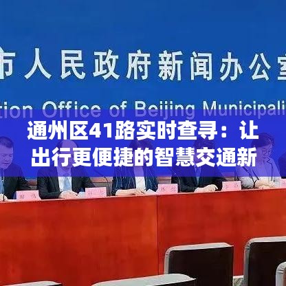 通州區(qū)41路實(shí)時(shí)查尋：讓出行更便捷的智慧交通新體驗(yàn)
