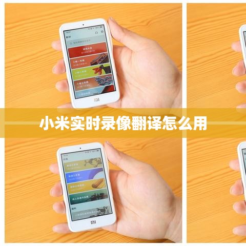 小米實(shí)時(shí)錄像翻譯怎么用