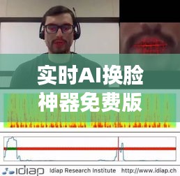 實(shí)時(shí)AI換臉神器免費(fèi)版：顛覆傳統(tǒng)，輕松實(shí)現(xiàn)換臉魔法