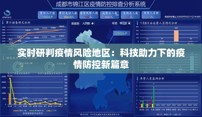 實時研判疫情風險地區(qū)：科技助力下的疫情防控新篇章
