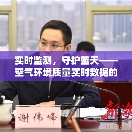 實時監(jiān)測，守護藍天——空氣環(huán)境質(zhì)量實時數(shù)據(jù)的重要性與應用