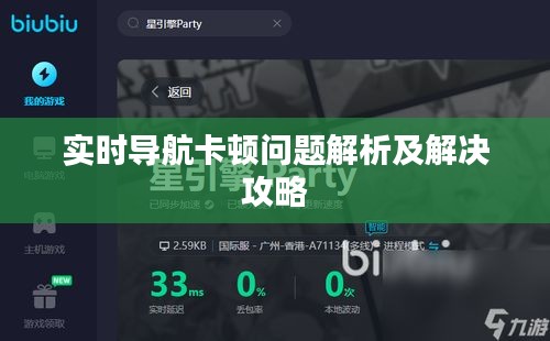 實(shí)時(shí)導(dǎo)航卡頓問題解析及解決攻略