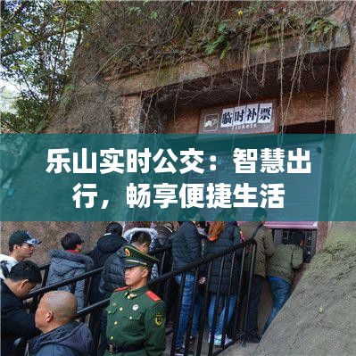 樂(lè)山實(shí)時(shí)公交：智慧出行，暢享便捷生活