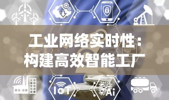 工業(yè)網(wǎng)絡(luò)實(shí)時(shí)性：構(gòu)建高效智能工廠的關(guān)鍵