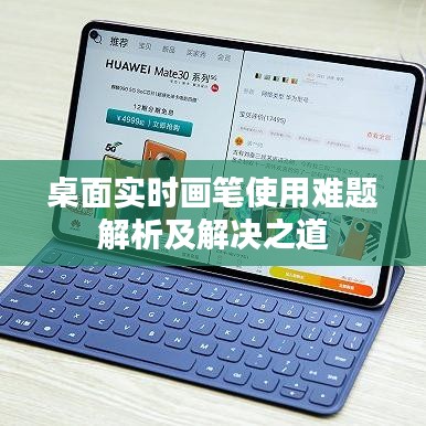 桌面實時畫筆使用難題解析及解決之道