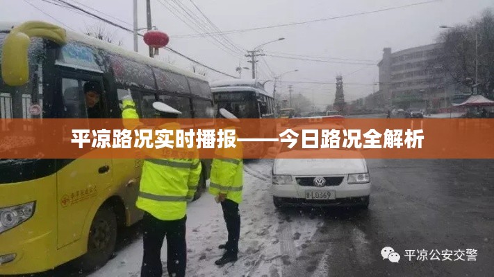 平?jīng)雎窙r實時播報——今日路況全解析