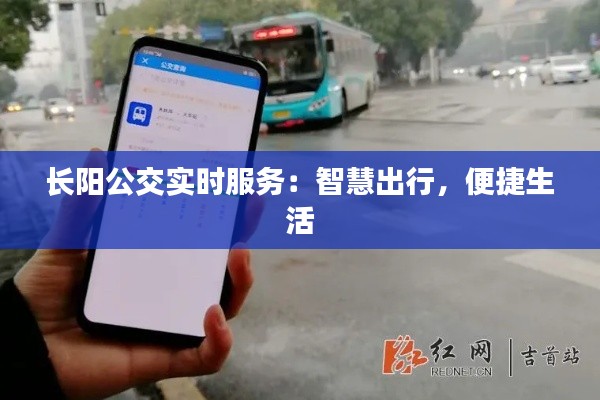 長(zhǎng)陽(yáng)公交實(shí)時(shí)服務(wù)：智慧出行，便捷生活