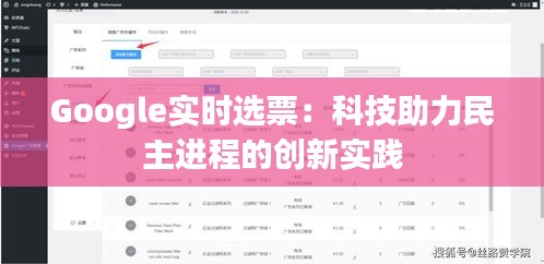 Google實時選票：科技助力民主進程的創(chuàng)新實踐