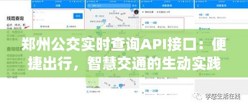 鄭州公交實時查詢API接口：便捷出行，智慧交通的生動實踐