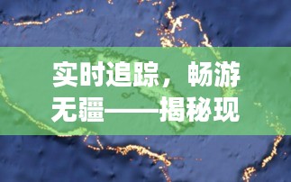 實(shí)時(shí)追蹤，暢游無疆——揭秘現(xiàn)代船的實(shí)時(shí)位置追蹤技術(shù)