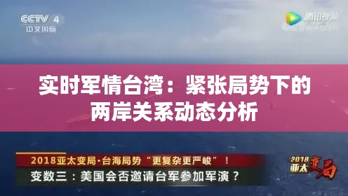 實(shí)時(shí)軍情臺(tái)灣：緊張局勢(shì)下的兩岸關(guān)系動(dòng)態(tài)分析