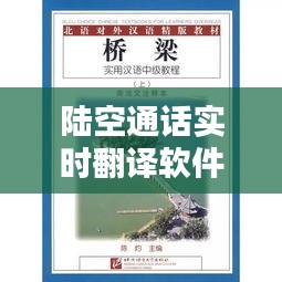 陸空通話實(shí)時(shí)翻譯軟件：跨越語言障礙的空中橋梁