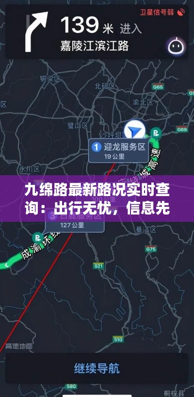 九綿路最新路況實時查詢：出行無憂，信息先行
