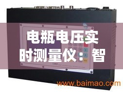 電瓶電壓實時測量儀：智能監(jiān)控，保障動力電池安全