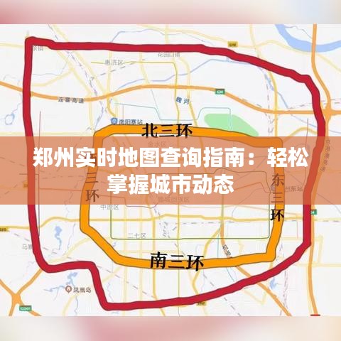 鄭州實(shí)時(shí)地圖查詢指南：輕松掌握城市動(dòng)態(tài)