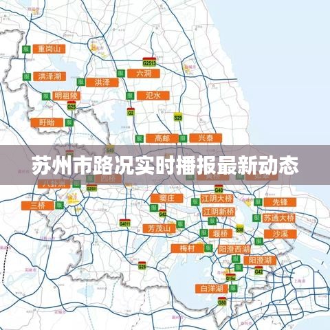 蘇州市路況實時播報最新動態(tài)