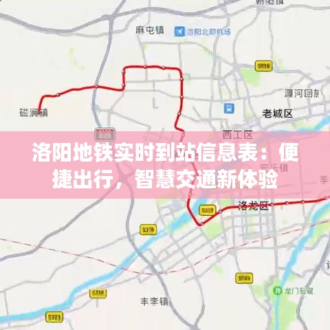洛陽地鐵實時到站信息表：便捷出行，智慧交通新體驗