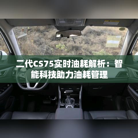 二代CS75實時油耗解析：智能科技助力油耗管理