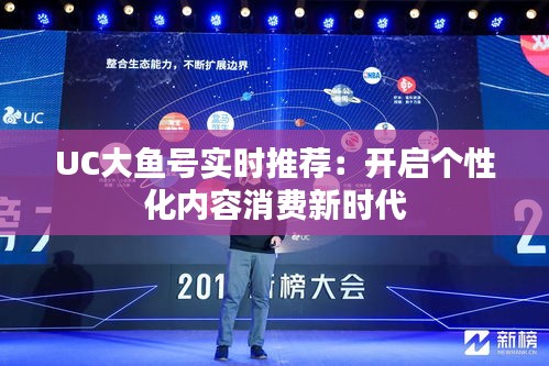 UC大魚號實時推薦：開啟個性化內(nèi)容消費新時代