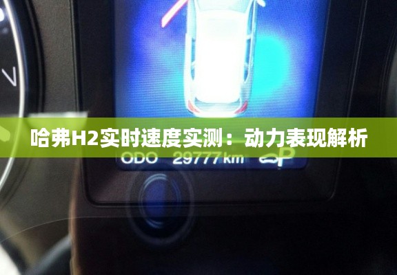 哈弗H2實時速度實測：動力表現(xiàn)解析