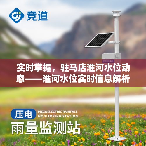 實(shí)時(shí)掌握，駐馬店淮河水位動(dòng)態(tài)——淮河水位實(shí)時(shí)信息解析