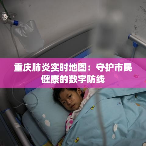 重慶肺炎實(shí)時(shí)地圖：守護(hù)市民健康的數(shù)字防線