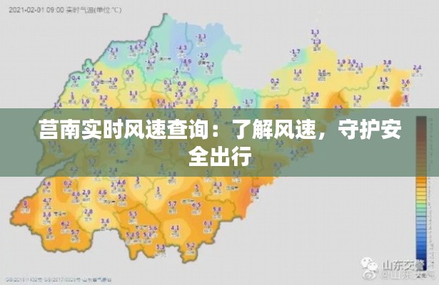 莒南實時風(fēng)速查詢:了解風(fēng)速,守護安全出行