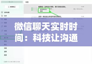 微信聊天實(shí)時(shí)時(shí)間：科技讓溝通更緊密，生活更便捷