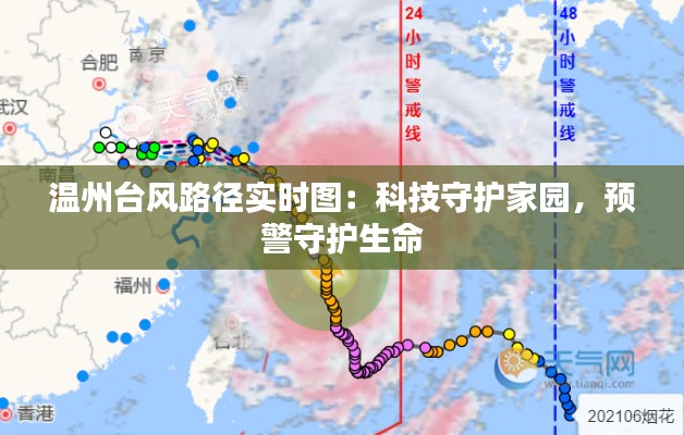 溫州臺(tái)風(fēng)路徑實(shí)時(shí)圖：科技守護(hù)家園，預(yù)警守護(hù)生命